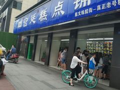 门面-宫廷糕点铺(建设路店)