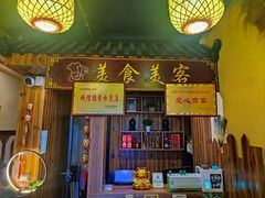 -美食美客土烙锅店·老字号