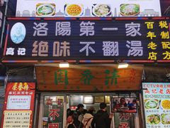 -高记清香园绝味不翻汤