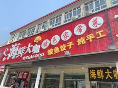 门面-尚品海鲜大排档