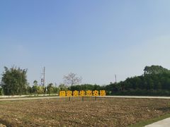 -迪茵湖田家舍生态农场