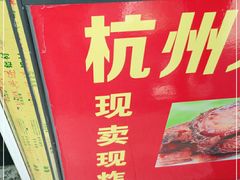 门面-大马弄蒋师傅美食酥鱼(察院前店)