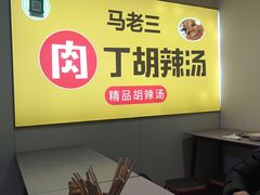 -马老三肉丁胡辣汤(西一路店)