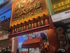 -荣叔港式沙嗲牛肉火锅(正佳潮流店)