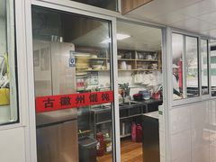 门面-古徽州馄饨店(宝安路店)