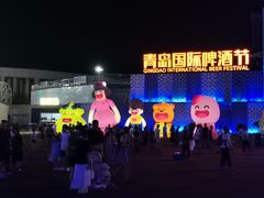 -第35届青岛国际啤酒节