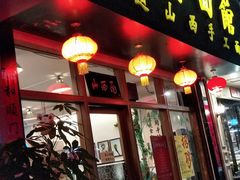 门面-侯哥面馆(瑞景店)