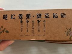 -赵记素斋·绿豆馅饼(钟楼小区店)