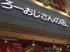 -瑞可爷爷的店(难波本店)
