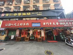 -津门老羊家·铜锅涮羊肉·烧烤(科技园店)