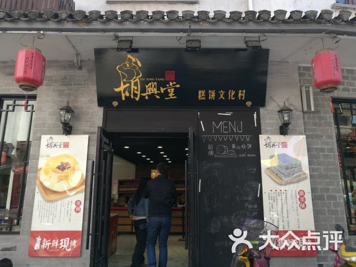 胡兴堂饼铺(老街口店)门面图片 第14张