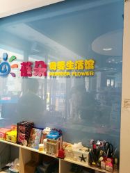 -蓓朵母婴生活馆(万科金域华庭店)