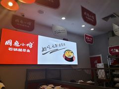 -周鱼小馆石锅酸菜鱼(活力汇店)