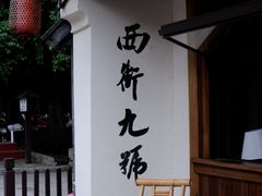 -绍兴书圣故里景区