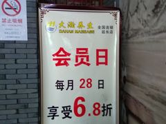 -大瀚养生SPA足道会馆(延长路店)