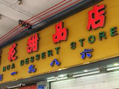 -百花传统甜品店(原址店)