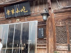-荣家小吃(紫阳街店)