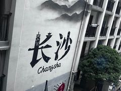 -十九号公馆露台酒店(长沙五一广场店)