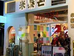 -米泰芒·东南亚料理(体育西店)