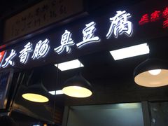 -老长沙大香肠臭豆腐(友谊阳光城店)