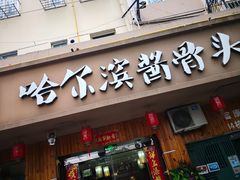 门面-东北哈尔滨酱骨头馆房掌柜铁锅炖