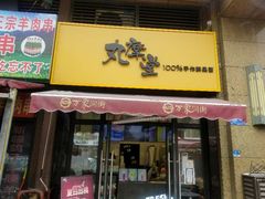 -丸摩堂鲜果茶(万年场店)