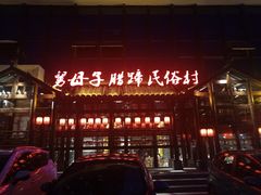 门面-帅巴人舅母子腊蹄民俗村