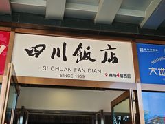 -四川饭店(城乡购物中心店)