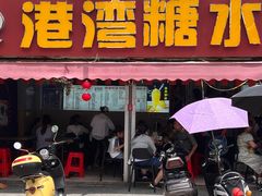 -港湾糖水