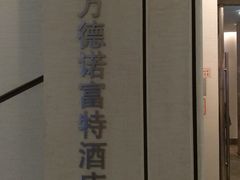 -万德诺富特酒店·自助餐厅(万德大厦店)