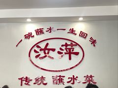 -汝萍传统蘸水菜(春华路总店)