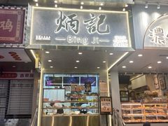 -炳记云饺(德政总店)