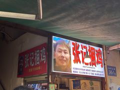 -张记捆鸡(总店)