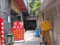 -海关荤豆花(洋河一路店)