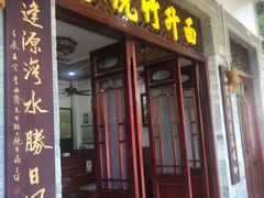 门面-西关竹园(荔枝湾店)