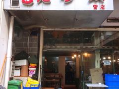 门面-十吉老砂锅(天生丽街生活馆店)
