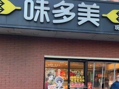 -味多美蛋糕(亚非大厦店)