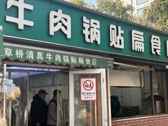 -草桥清真牛肉锅贴扁食店