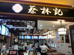 门面-蔡林记(昙华林泛悦汇店)