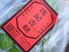 -沈记青团