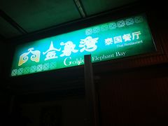 -金象湾泰国餐厅(华林路店)