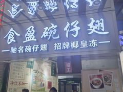 门面-食盈碗仔翅(星玺广场店)