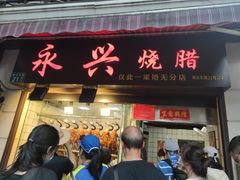 门面-永兴烧腊