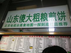 -山东傻大粗粮煎饼(牛街店)