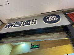 门面-茶百道(招商花园城店)