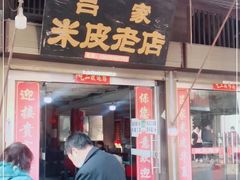 门面-吕家米皮