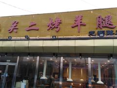 门面-关二碳烤羊腿(龙翔路店)