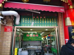 门面-白魁老号饭庄(安内店)