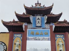 -丰都鬼城名山景区