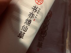 -书亦烧仙草(万达广场美食街店)